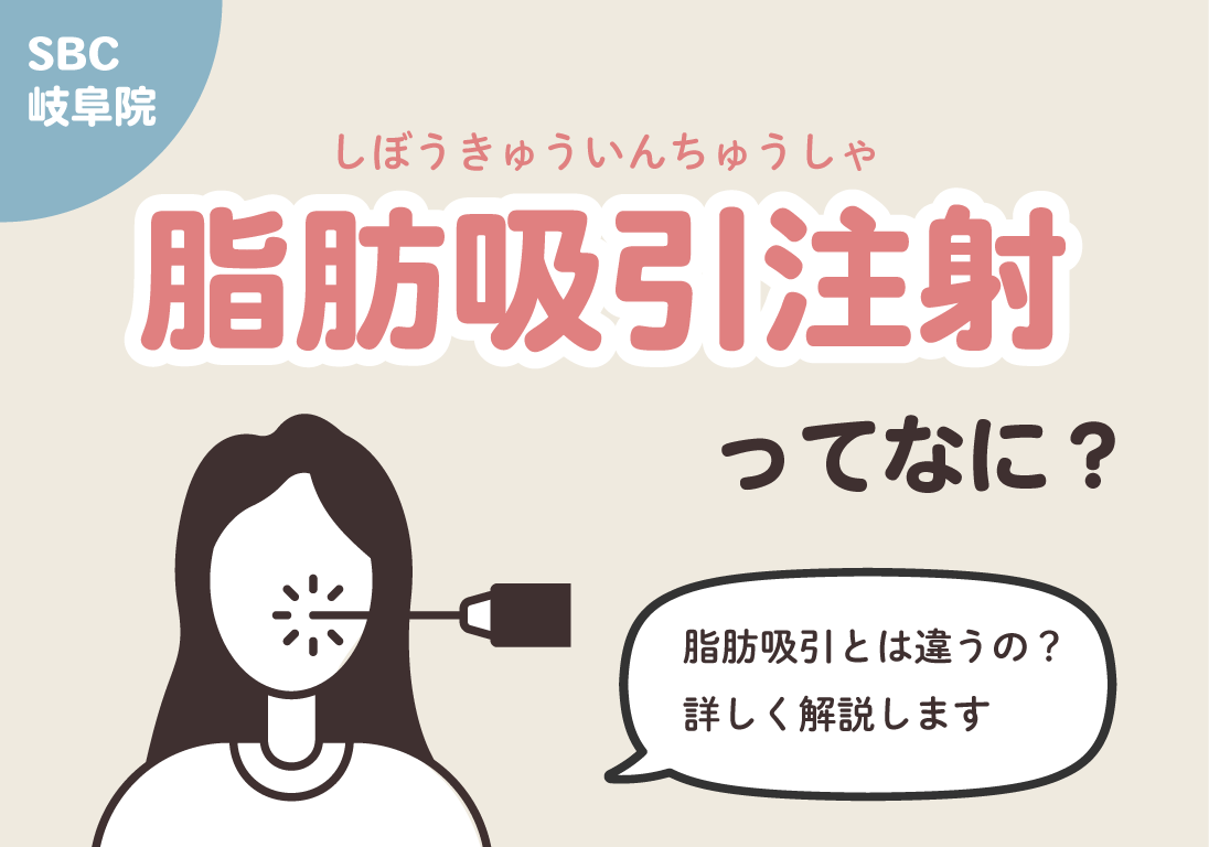 岐阜で脂肪吸引注射するならSBC岐阜院！脂肪吸引との違いを徹底解説しちゃいます